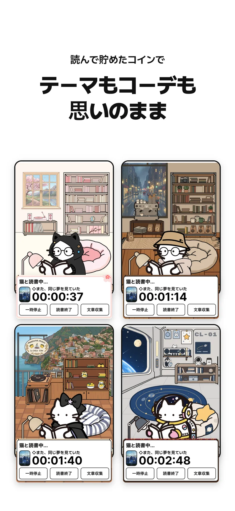 テーマもコーデも 思いのまま. 読んで貯めたコインで