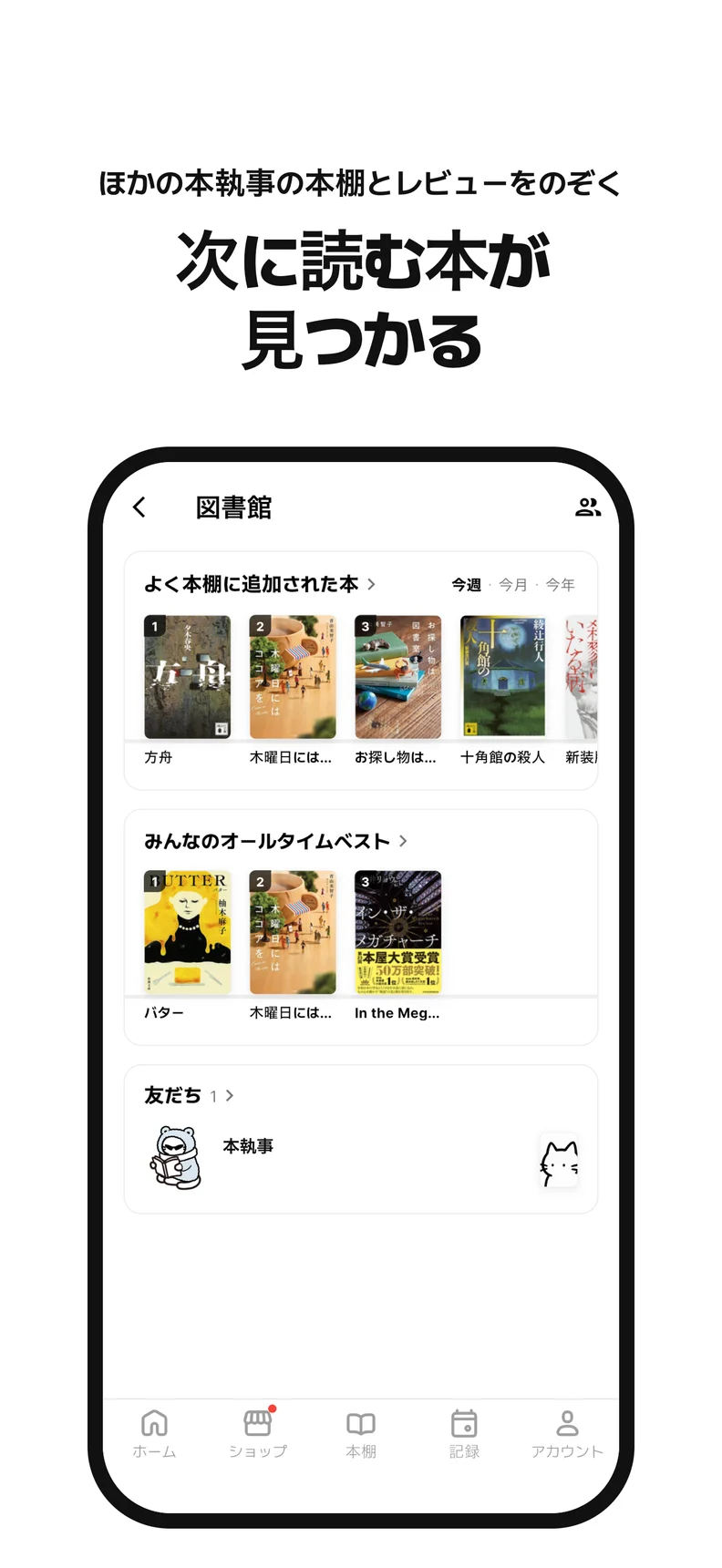次に読む本が 見つかる. ほかの本執事の本棚とレビューをのぞく