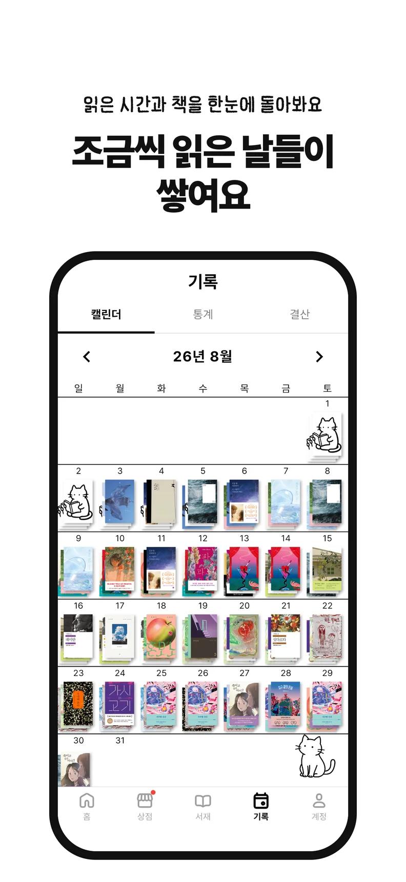 조금씩 읽은 날들이 쌓여요. 읽은 시간과 책을 한눈에 돌아봐요