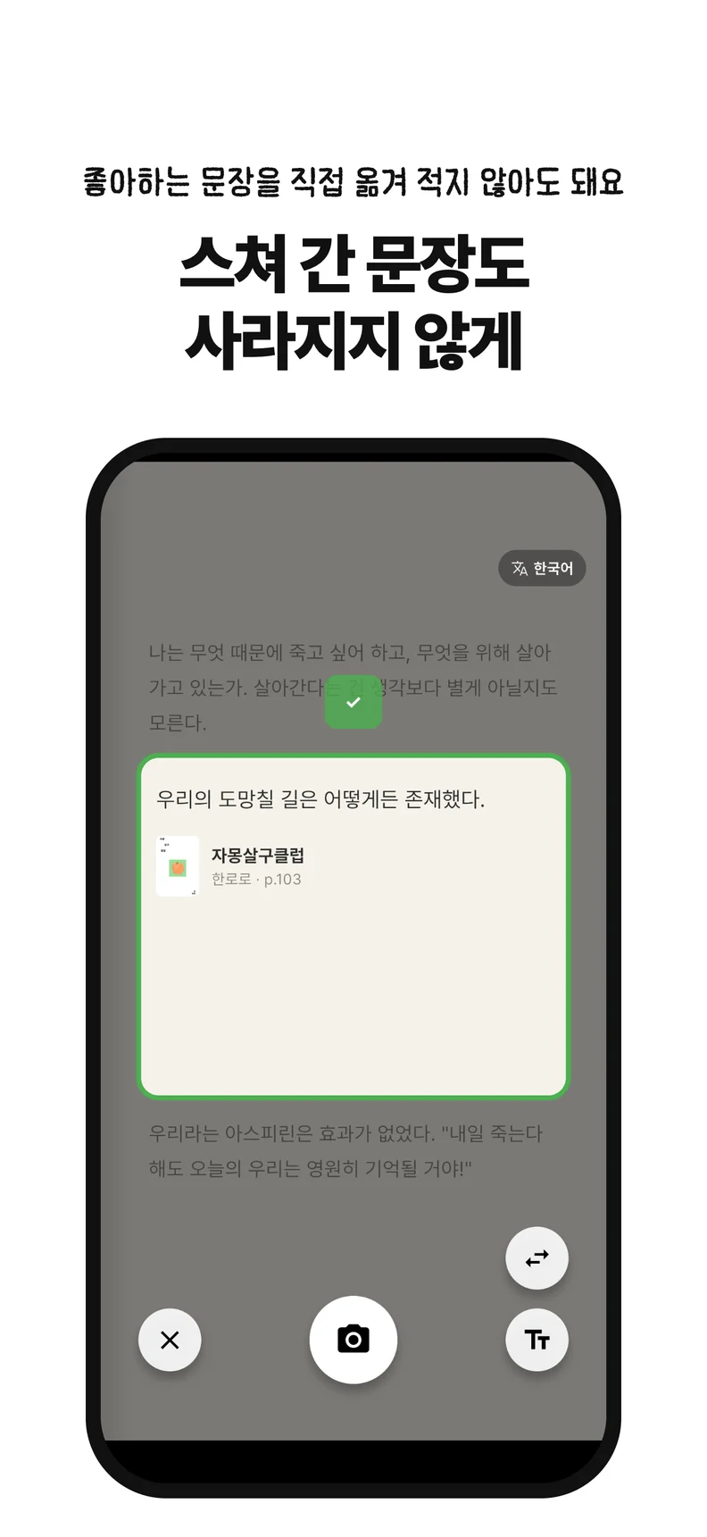 스쳐 간 문장도 사라지지 않게. 좋아하는 문장을 직접 옮겨 적지 않아도 돼요