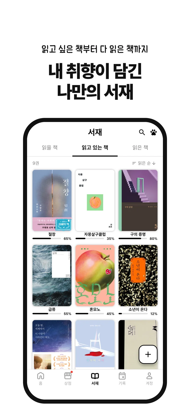 내 취향이 담긴 나만의 서재. 읽고 싶은 책부터 다 읽은 책까지