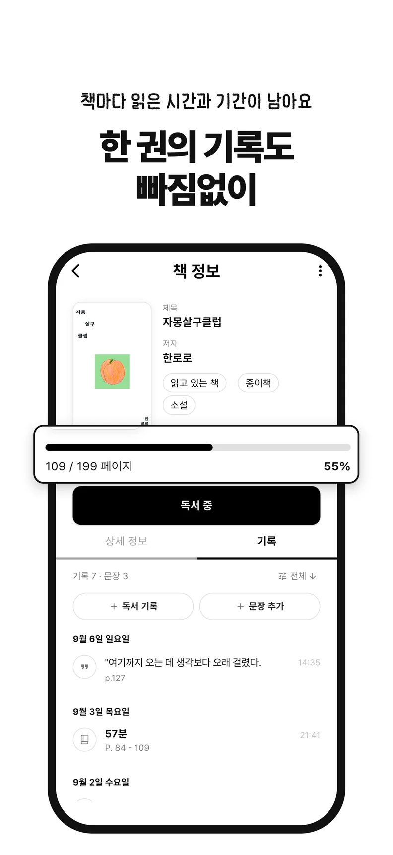 한 권의 기록도 빠짐없이. 책마다 읽은 시간과 기간이 남아요
