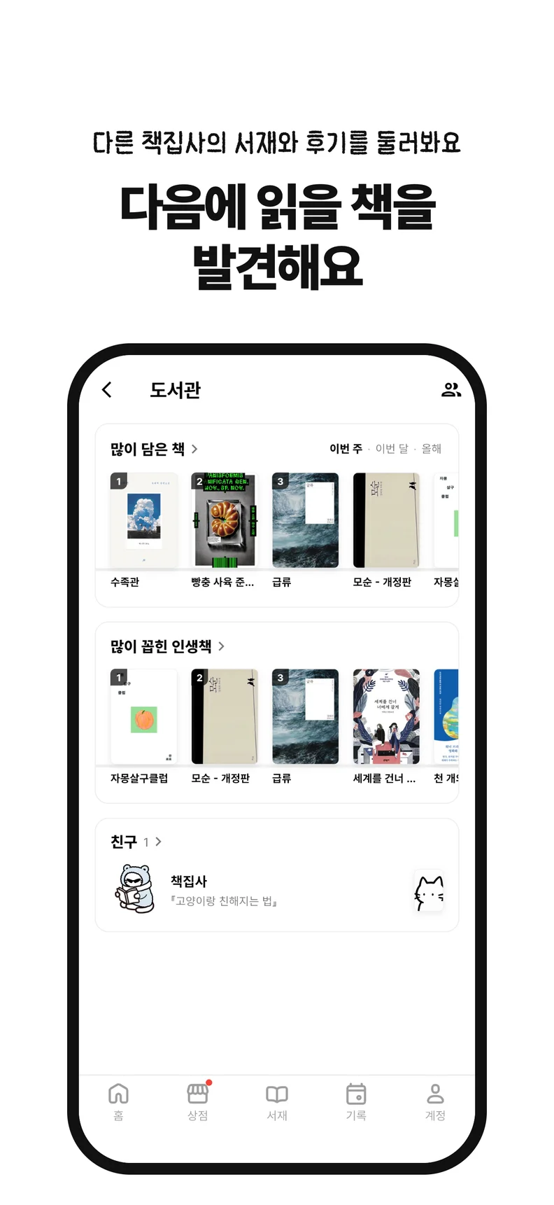 다음에 읽을 책을 발견해요. 다른 책집사의 서재와 후기를 둘러봐요