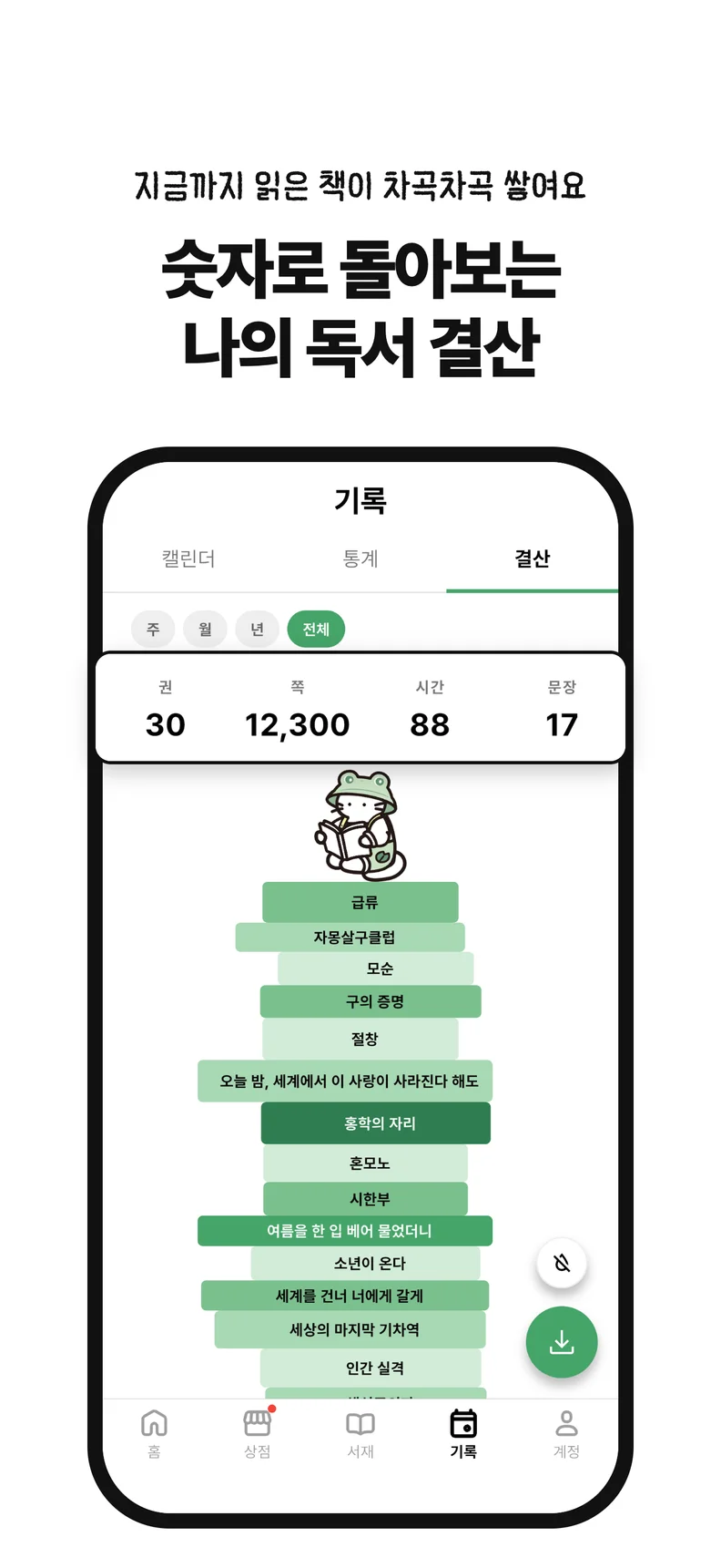 숫자로 돌아보는 나의 독서 결산. 지금까지 읽은 책이 차곡차곡 쌓여요